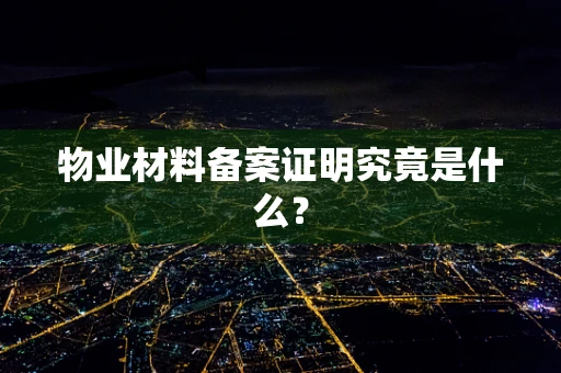物业材料备案证明究竟是什么？