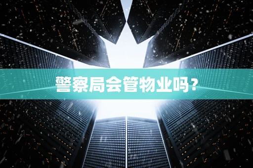 警察局会管物业吗？