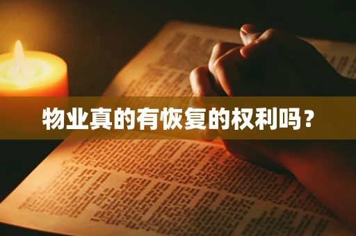 物业真的有恢复的权利吗？