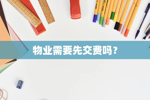 物业需要先交费吗？