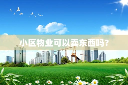 小区物业可以卖东西吗？