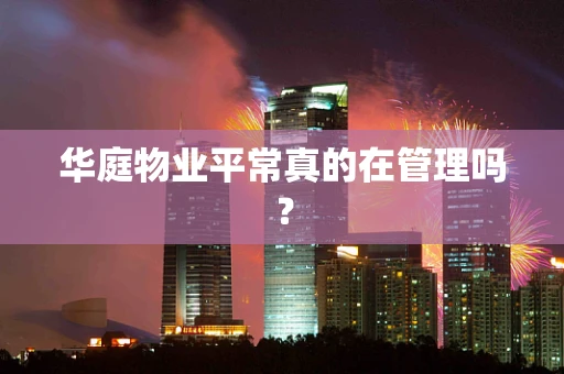 华庭物业平常真的在管理吗？