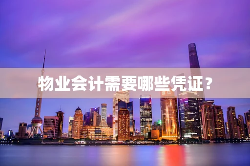 物业会计需要哪些凭证？