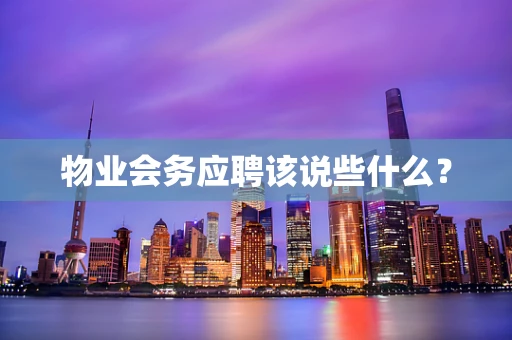 物业会务应聘该说些什么？