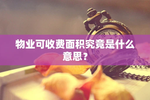 物业可收费面积究竟是什么意思？