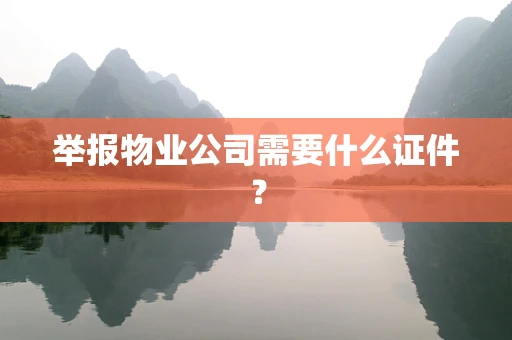 举报物业公司需要什么证件？