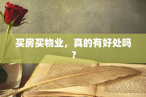 买房买物业，真的有好处吗？