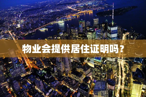 物业会提供居住证明吗？