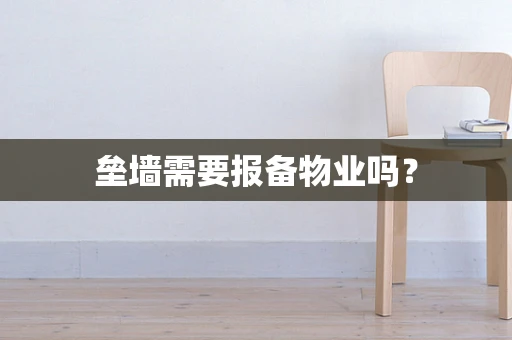 垒墙需要报备物业吗？