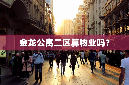 金龙公寓二区算物业吗？