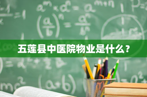 五莲县中医院物业是什么？