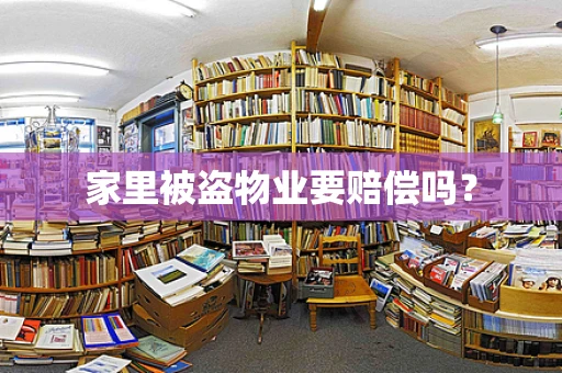 家里被盗物业要赔偿吗？