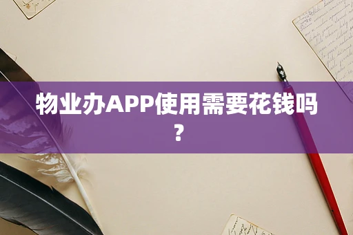 物业办APP使用需要花钱吗？