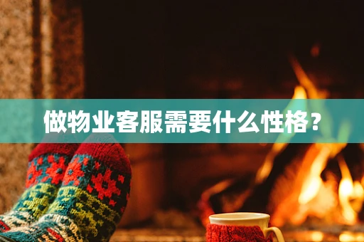 做物业客服需要什么性格？
