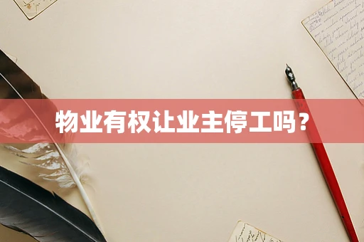 物业有权让业主停工吗？
