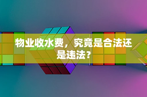 物业收水费，究竟是合法还是违法？