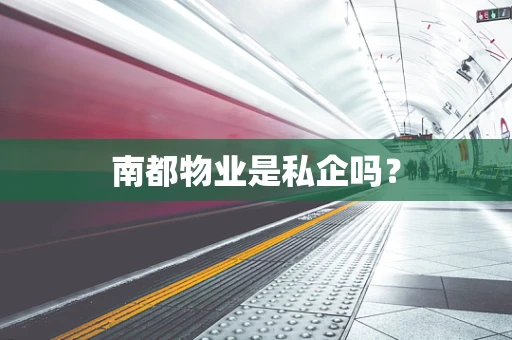南都物业是私企吗？