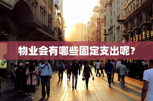 物业会有哪些固定支出呢？