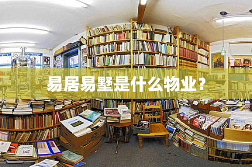 易居易墅是什么物业？