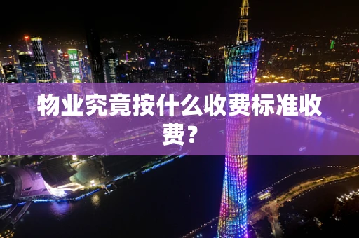 物业究竟按什么收费标准收费？