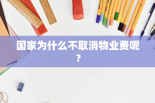 国家为什么不取消物业费呢？