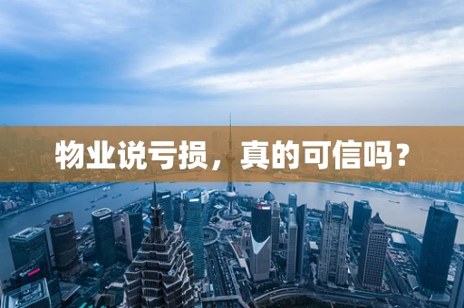 物业说亏损，真的可信吗？