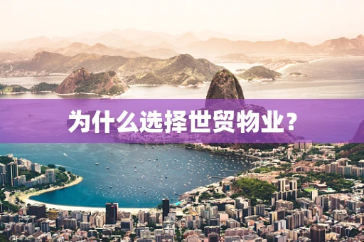 为什么选择世贸物业？
