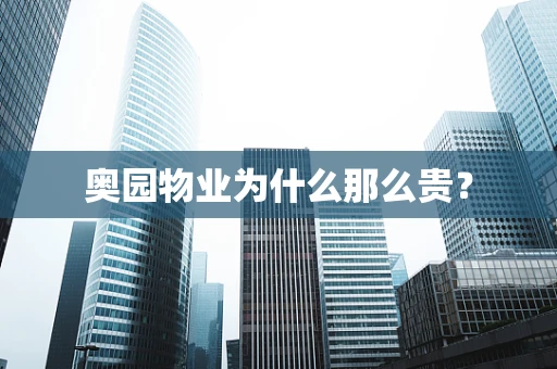 奥园物业为什么那么贵？