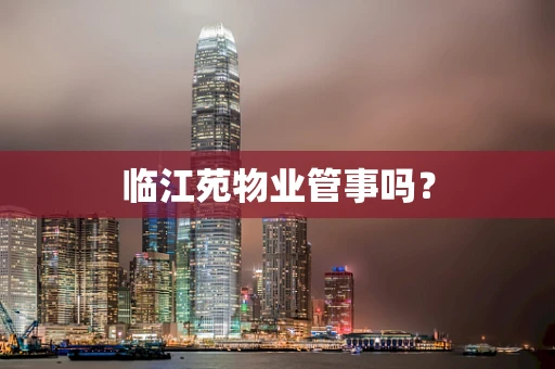 临江苑物业管事吗？