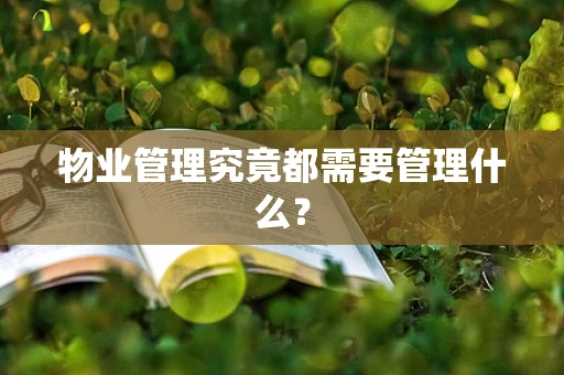 物业管理究竟都需要管理什么？