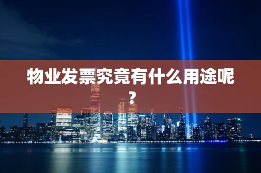 物业发票究竟有什么用途呢？
