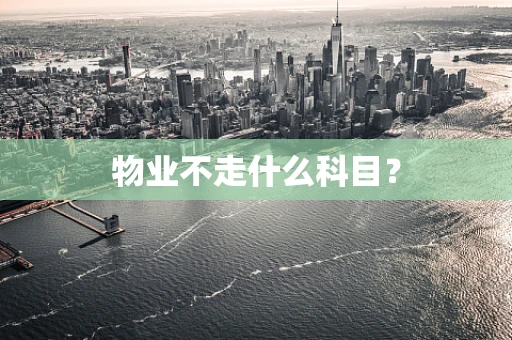 物业不走什么科目？