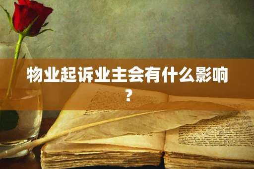 物业起诉业主会有什么影响？