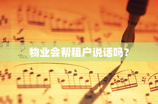 物业会帮租户说话吗？