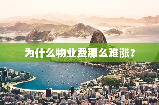 为什么物业费那么难涨？