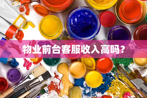 物业前台客服收入高吗？