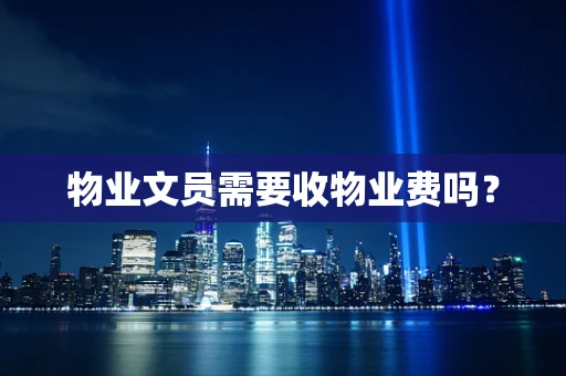 物业文员需要收物业费吗？