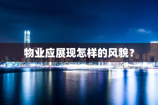 物业应展现怎样的风貌？