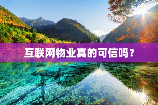 互联网物业真的可信吗？
