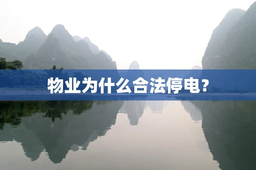 物业为什么合法停电？