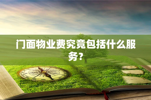 门面物业费究竟包括什么服务？
