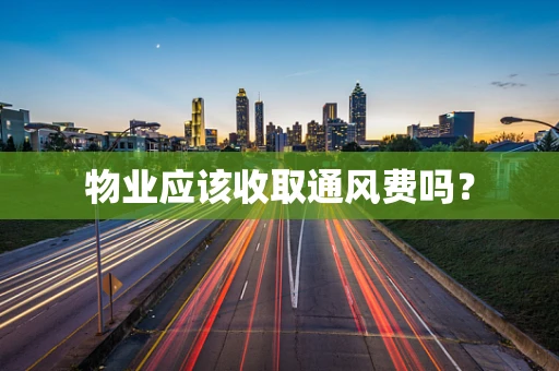 物业应该收取通风费吗？