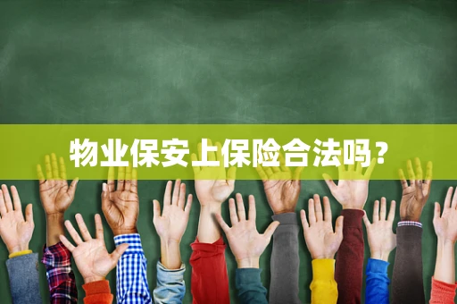物业保安上保险合法吗？