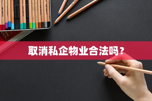 取消私企物业合法吗？