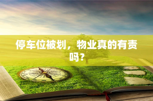 停车位被划，物业真的有责吗？