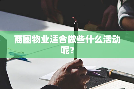 商圈物业适合做些什么活动呢？