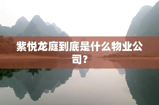 紫悦龙庭到底是什么物业公司？
