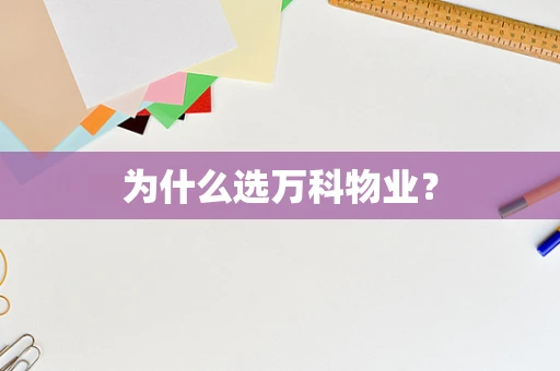 为什么选万科物业？