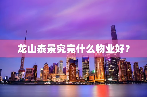 龙山泰景究竟什么物业好？