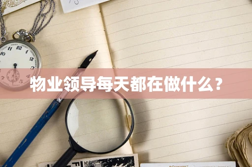 物业领导每天都在做什么？